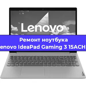 Чистка от пыли и замена термопасты на ноутбуке Lenovo IdeaPad Gaming 3 15ACH6 в Москве